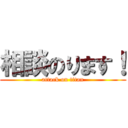 相談のります！ (attack on titan)