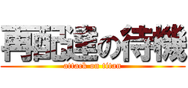 再配達の待機 (attack on titan)