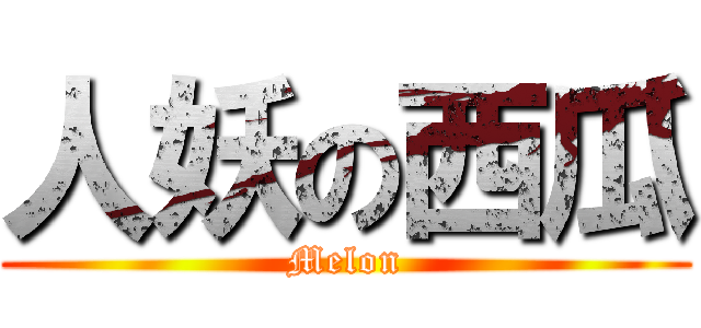 人妖の西瓜 (Melon)