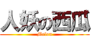 人妖の西瓜 (Melon)