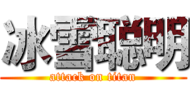 冰雪聪明 (attack on titan)