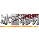 冰雪聪明 (attack on titan)