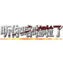 听你咯啦啦了 (attack on titan)