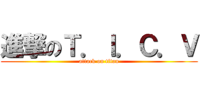進撃のＴ．Ｉ．Ｃ．Ｖ (attack on titan)