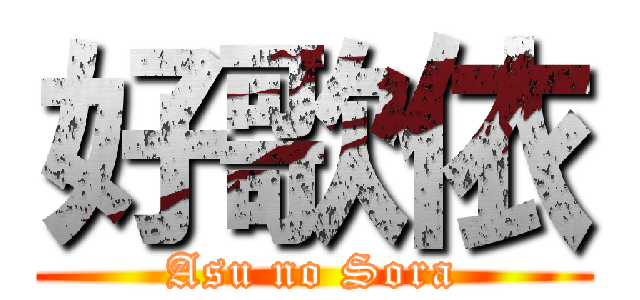 好歌依 (Asu no Sora)