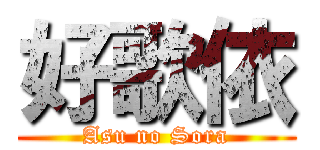 好歌依 (Asu no Sora)