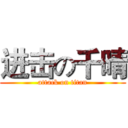 进击の千晴 (attack on titan)