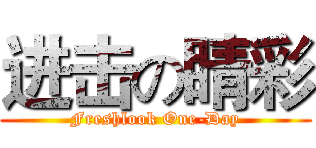 进击の睛彩 (Freshlook One-Day)