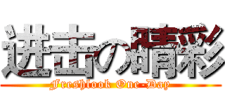 进击の睛彩 (Freshlook One-Day)