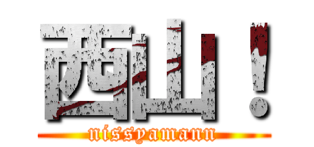 西山！ (nissyamann)