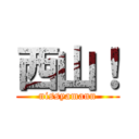 西山！ (nissyamann)