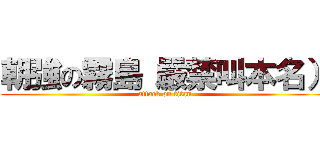 朝強の霧島（嚴禁叫本名） (attack on titan)
