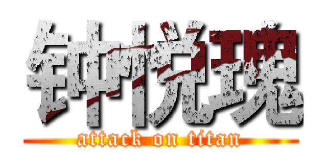 钟悦瑰 (attack on titan)