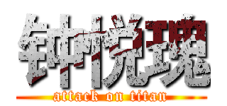 钟悦瑰 (attack on titan)