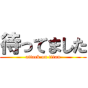 待ってました (attack on titan)