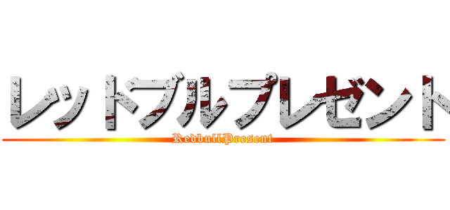 レッドブルプレゼント (RedbullPresent)