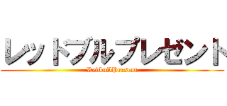 レッドブルプレゼント (RedbullPresent)
