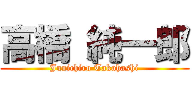 高橋 純一郎 (Junichiro Takahashi)