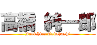 高橋 純一郎 (Junichiro Takahashi)