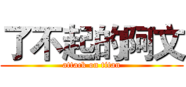 了不起的阿文 (attack on titan)