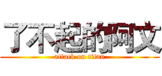 了不起的阿文 (attack on titan)