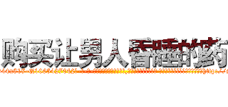 购买让男人昏睡的药 (购买让男人昏睡的药【电-话151x68344x817-Q1065427042元-吉-药-业】我们做的是长期生意,靠的是老客户长期支持 购买让男人昏睡的药在发表了一篇http://sngk.net/bMVkET

参考消息网我们做的是长期生意,靠的是老客户长期支持也许我们早该意识到，就连鲍勃·霍斯金斯（金球奖戏剧类电影男主角 
)