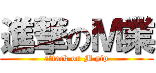 進撃のＭ業 (attack on M yip)