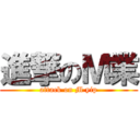進撃のＭ業 (attack on M yip)