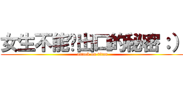 女生不能說出口的秘密：） (attack on titan)