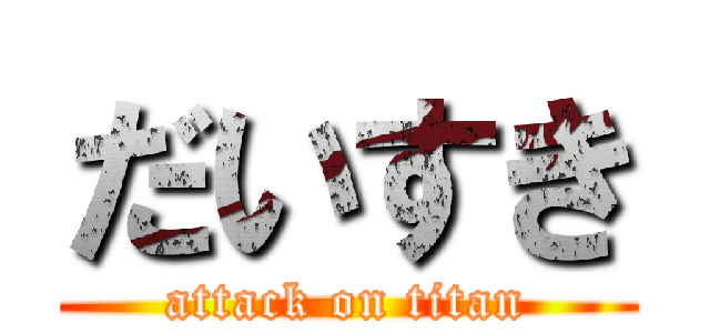 だいすき (attack on titan)