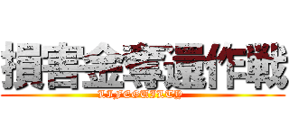 損害金奪還作戦 (LIFEGUILTY )