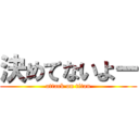 決めてないよー (attack on titan)