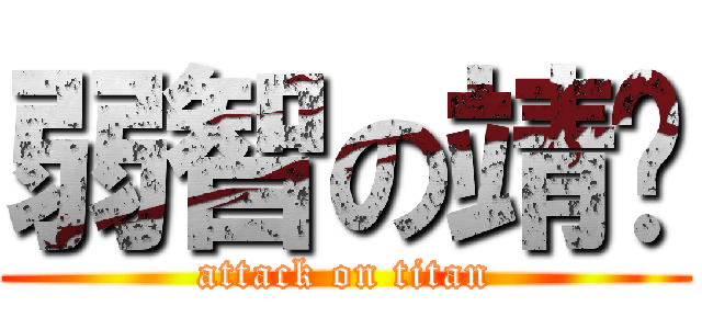 弱智の靖玟 (attack on titan)