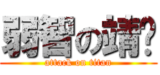 弱智の靖玟 (attack on titan)