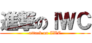 進撃のＩＷＣ (attack on IWC)