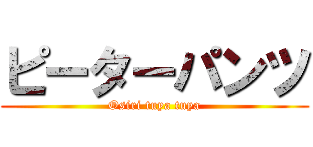 ピーターパンツ (Osiri tuya tuya)