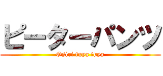 ピーターパンツ (Osiri tuya tuya)