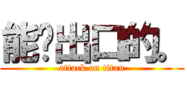 能說出口的。 (attack on titan)
