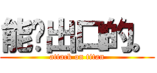 能說出口的。 (attack on titan)