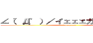 ∠（゜Д゜）／イェェェガァァァァ！！！ (Jaeeegaaaar)