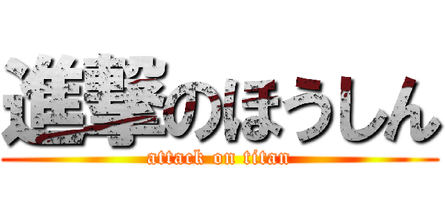 進撃のほうしん (attack on titan)