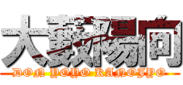大藪陽向 (DON YOYO KANOJYO)
