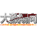 大藪陽向 (DON YOYO KANOJYO)