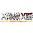 Ｘ你娘Ｘ掰 (Good Job)
