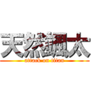 天然颯太 (attack on titan)