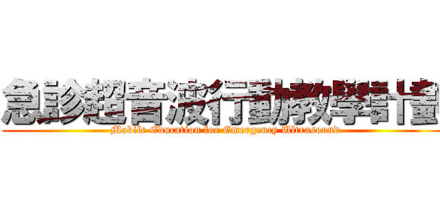 急診超音波行動教學計劃 (Mobile Education for Emergency Ultrasound)