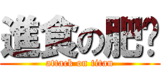 進食の肥佬 (attack on titan)