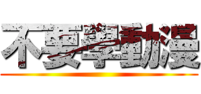 不要學動漫 ()