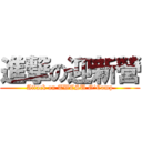 進撃の迎新營 (Attack on TWCSU O\'Camp)