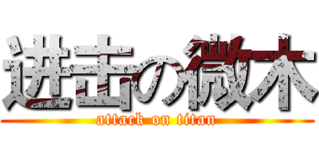 进击の微木 (attack on titan)